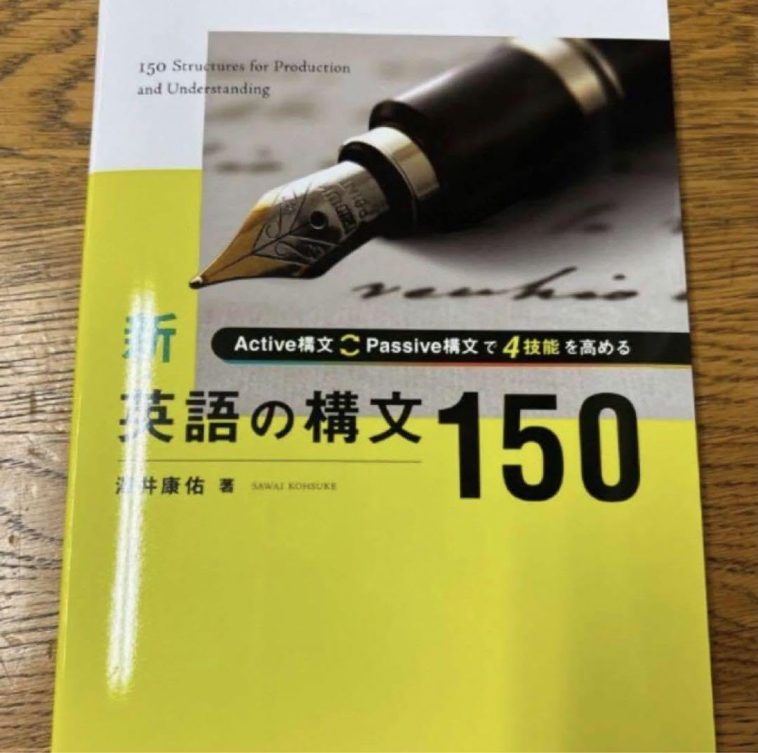 新 英語の構文150 新英語の構文150 | 澤井康佑 |本 | 通販 | Amazon